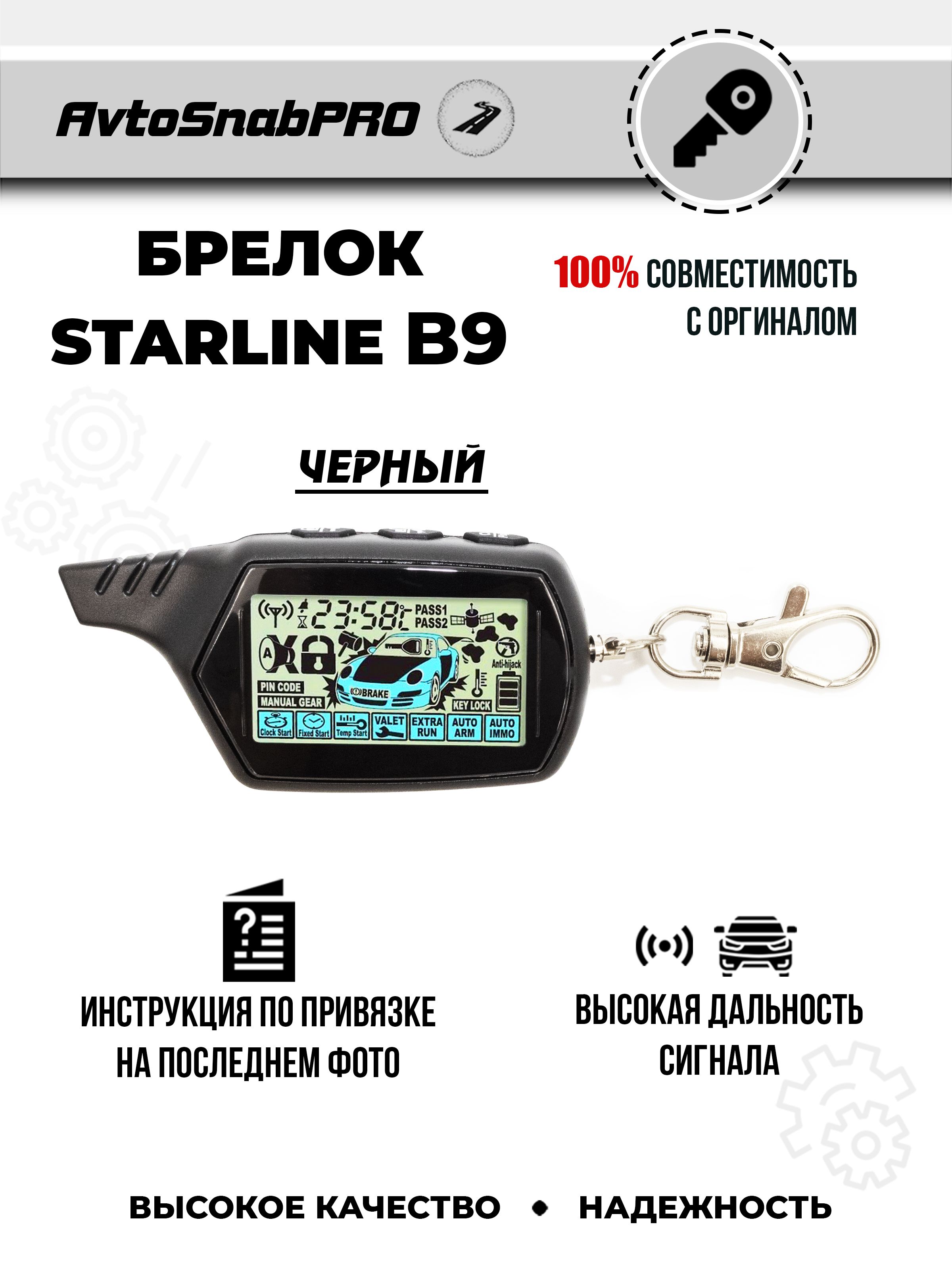Брелок Пульт сигнализации Starline B9 чёрный