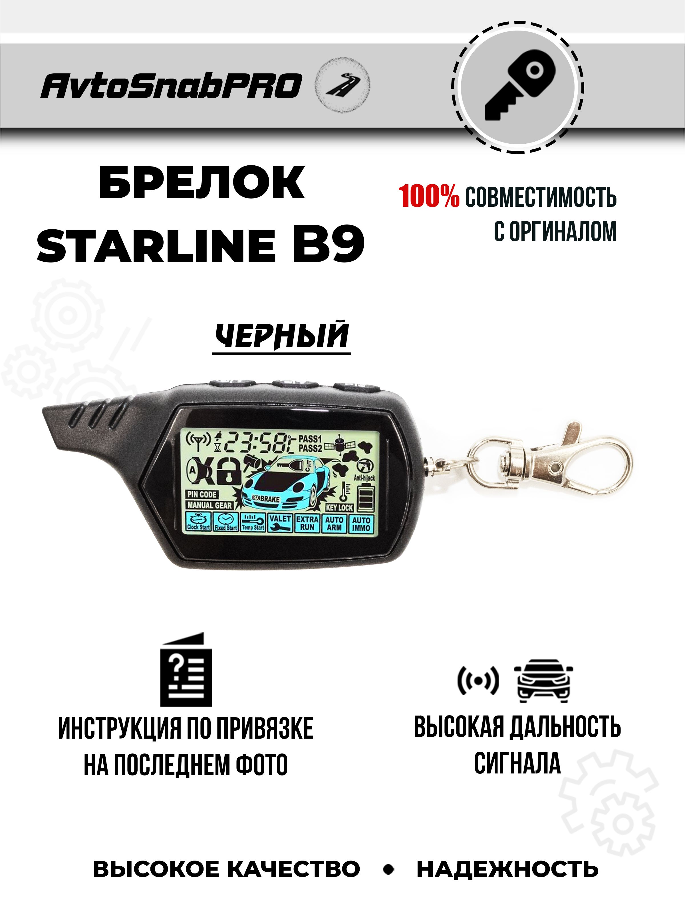 

Брелок Пульт сигнализации Starline B9 чёрный