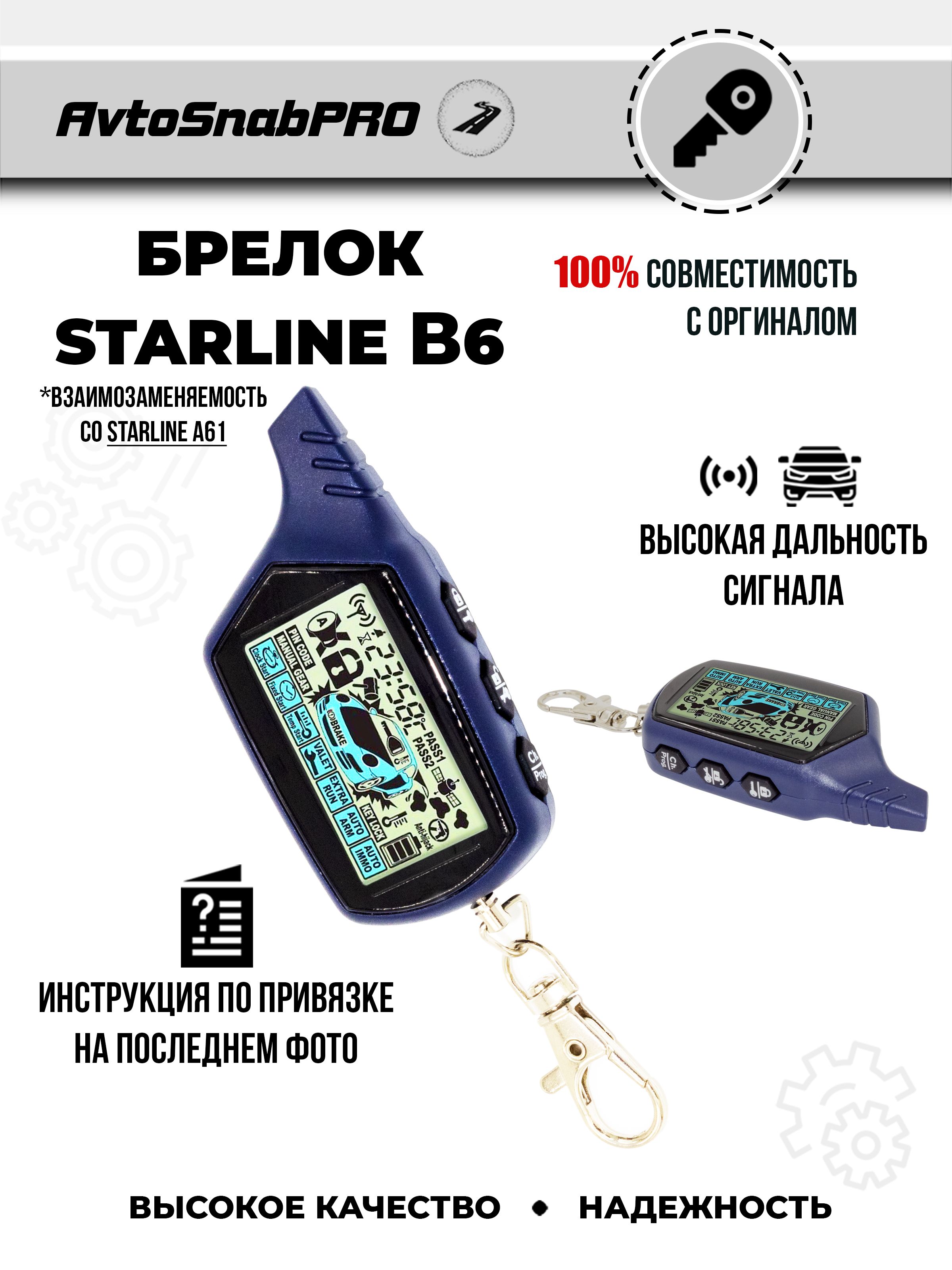 Брелок Пульт сигнализации Starline B6