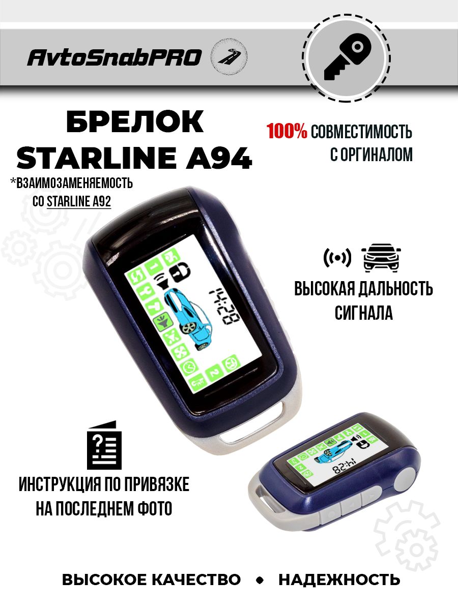 Брелок Пульт сигнализации Starline A94