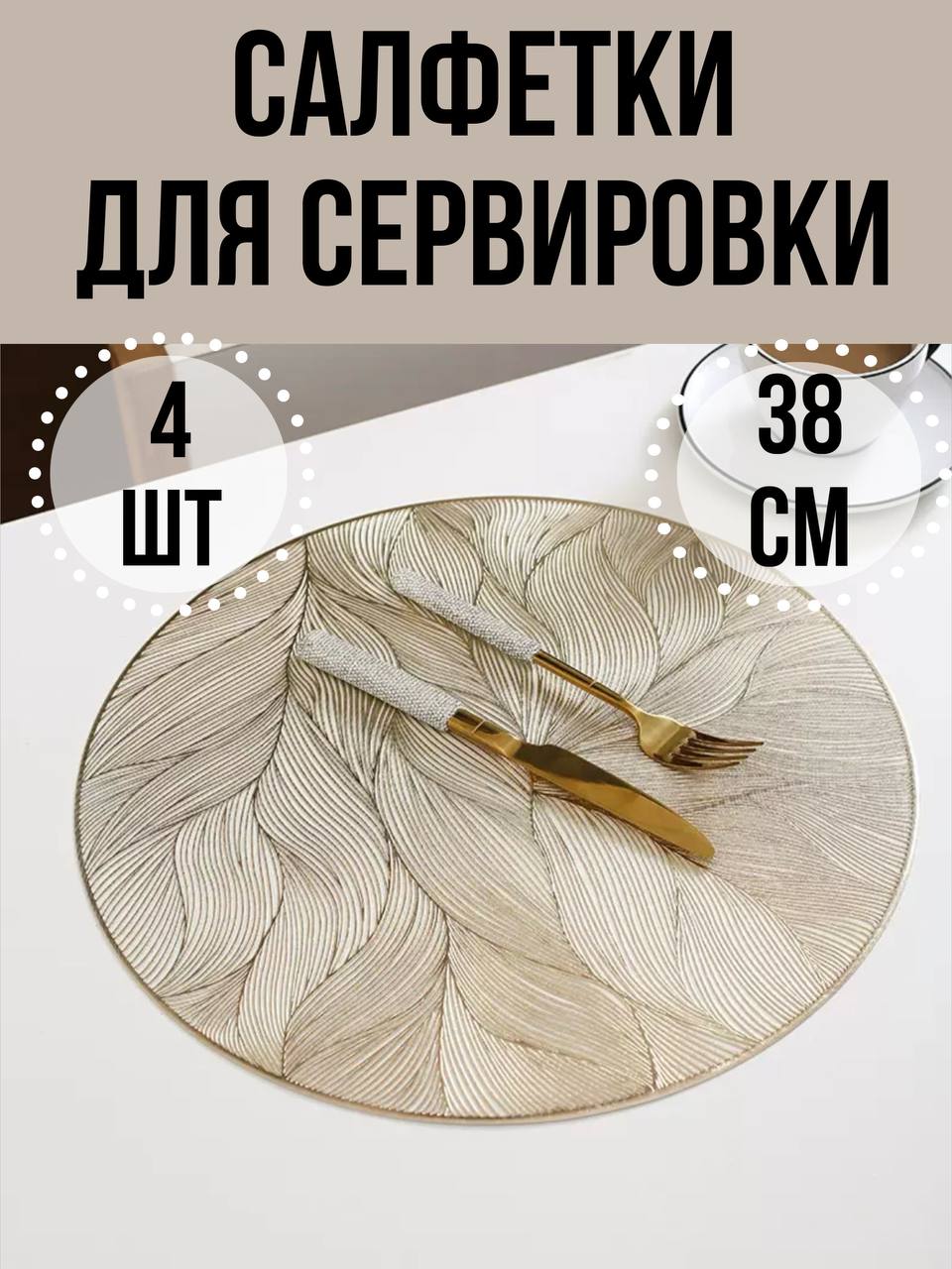 

Плейсматы салфетка для сервировки стола 4 шт, 50194009