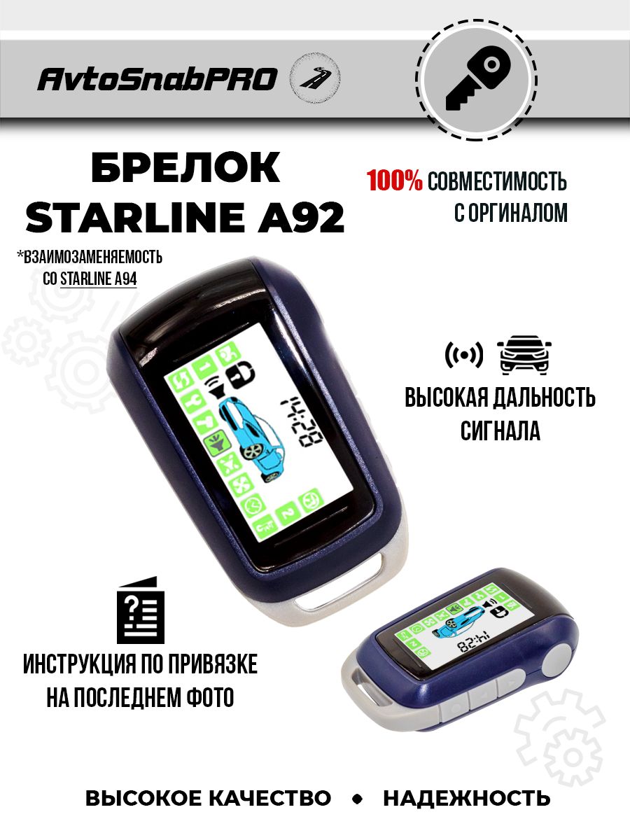 Брелок Пульт сигнализации Starline A92