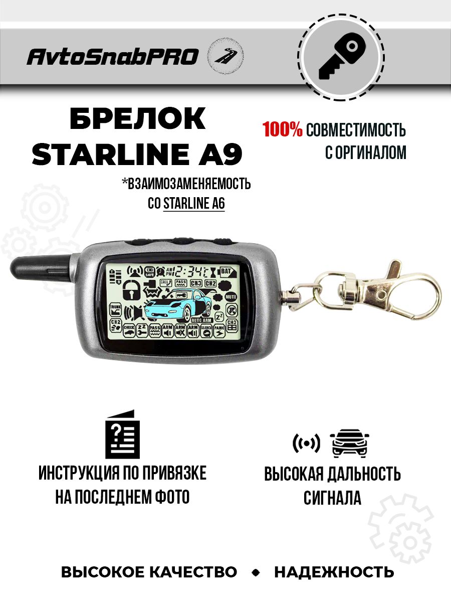 

Брелок Пульт сигнализации Starline A9