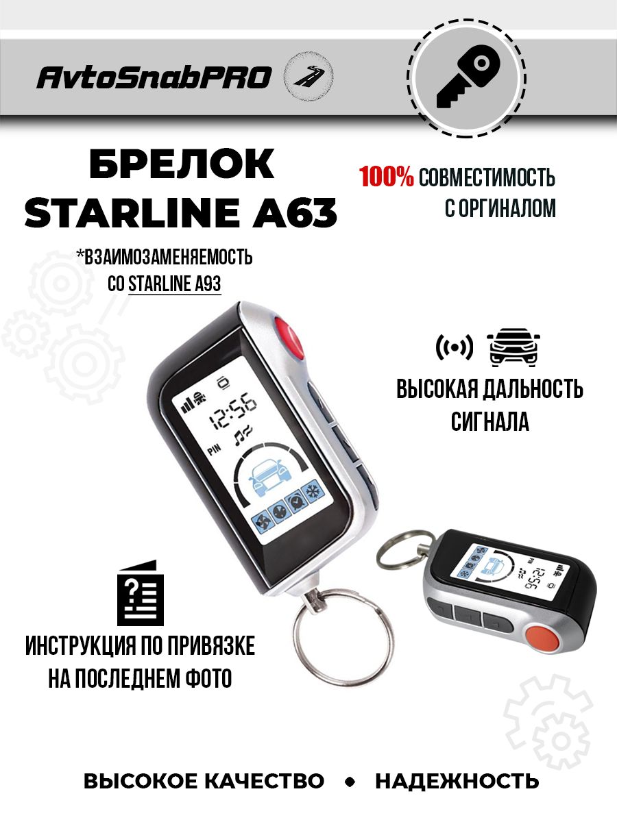 

Брелок Пульт сигнализации Starline A63
