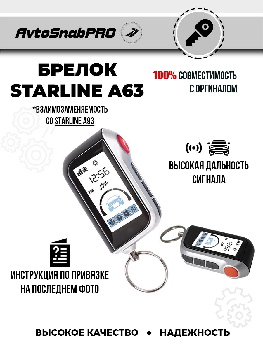 Брелок Пульт сигнализации Starline A63