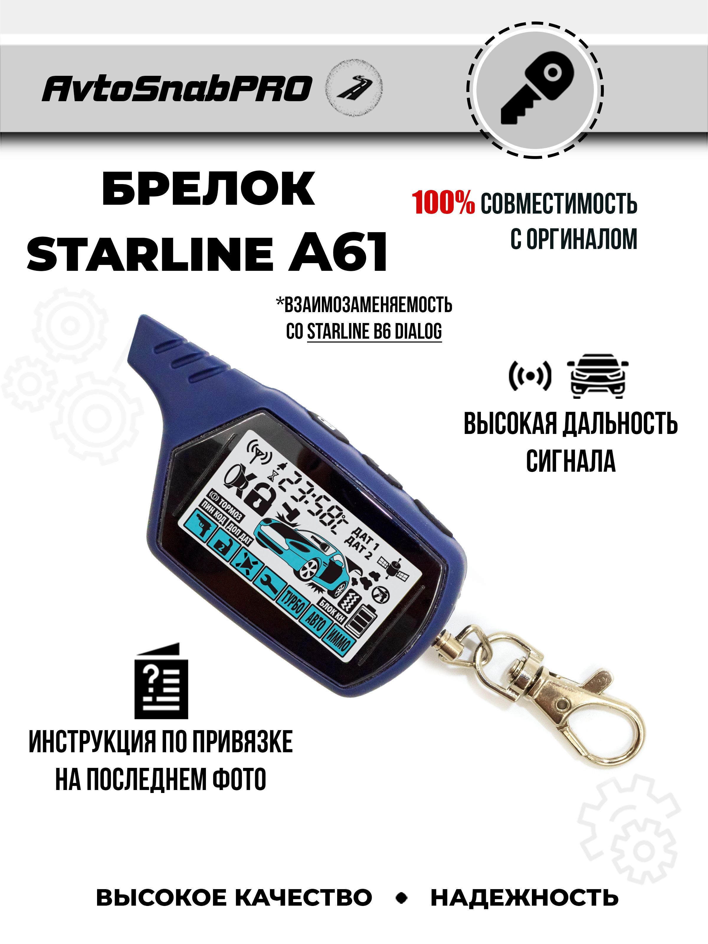 Брелок Пульт сигнализации Starline A61