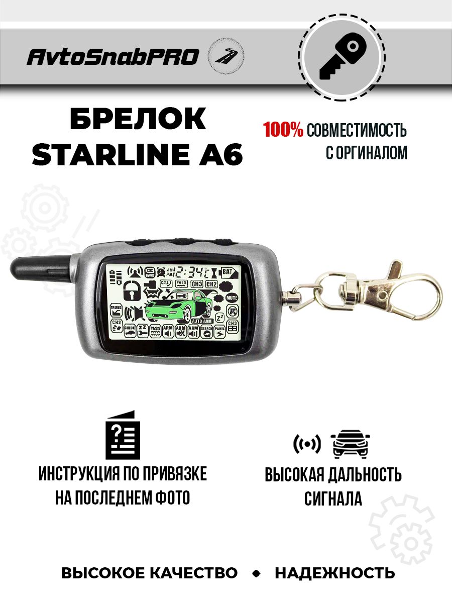 Брелок Пульт сигнализации Starline A6