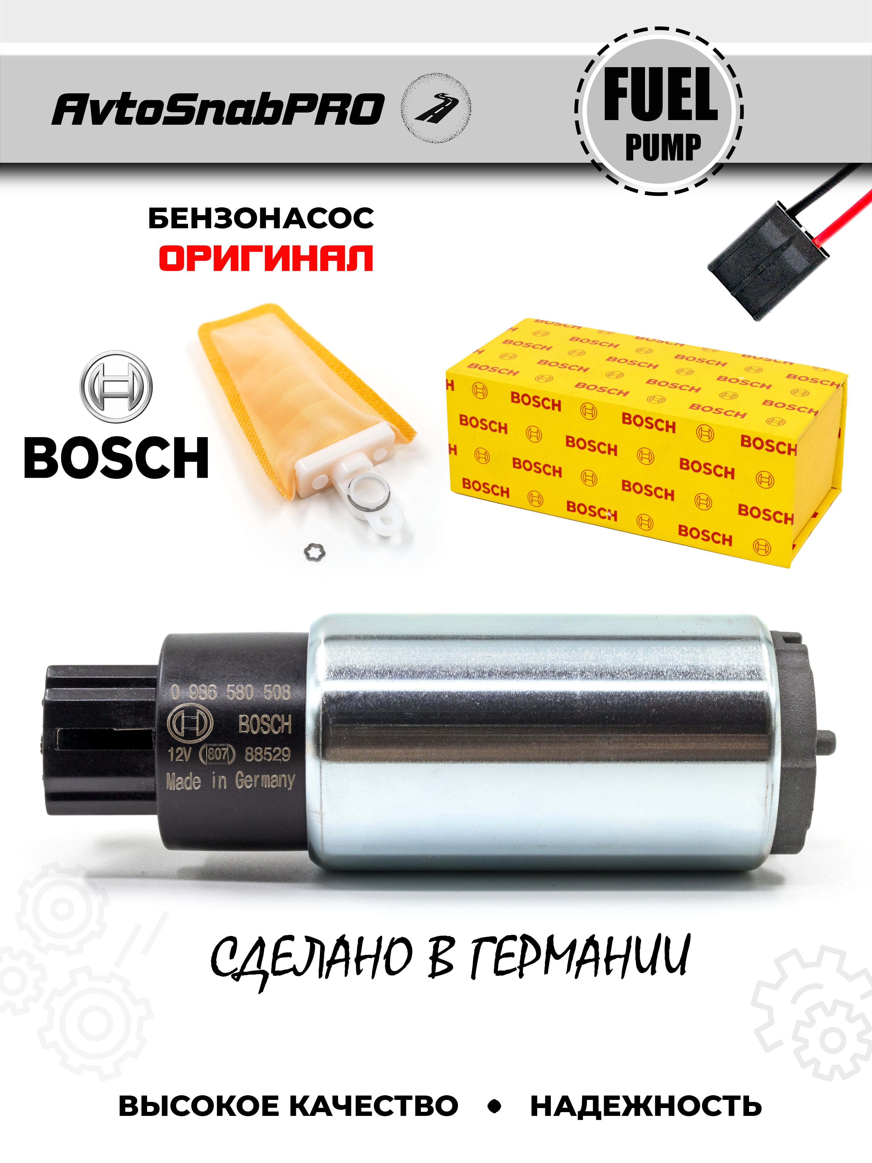 

Бензонасос BOSCH (Бош) Оригинал Топливный насос