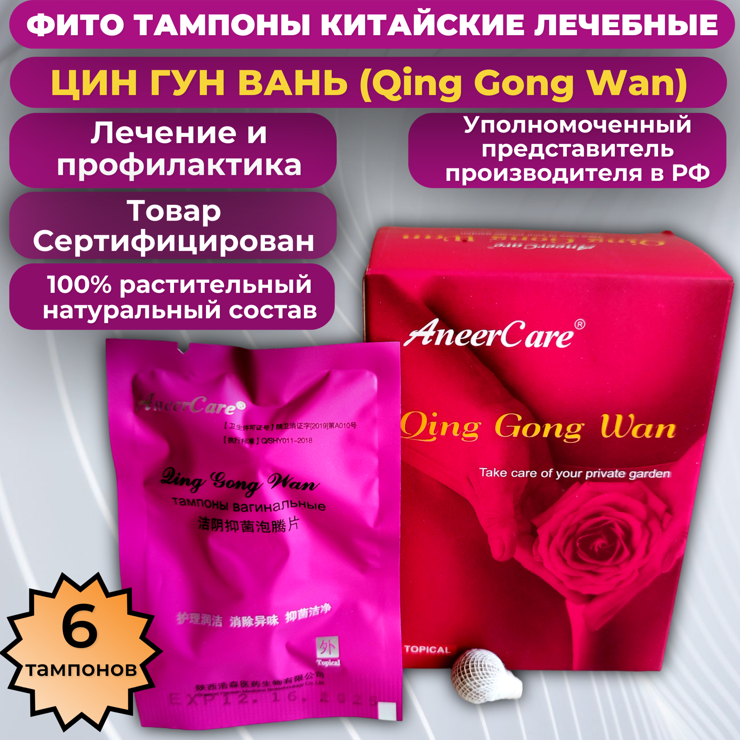 Фито тампоны AneerCare Qing Gong Wan, китайские, лечебные, коробка, 6 шт