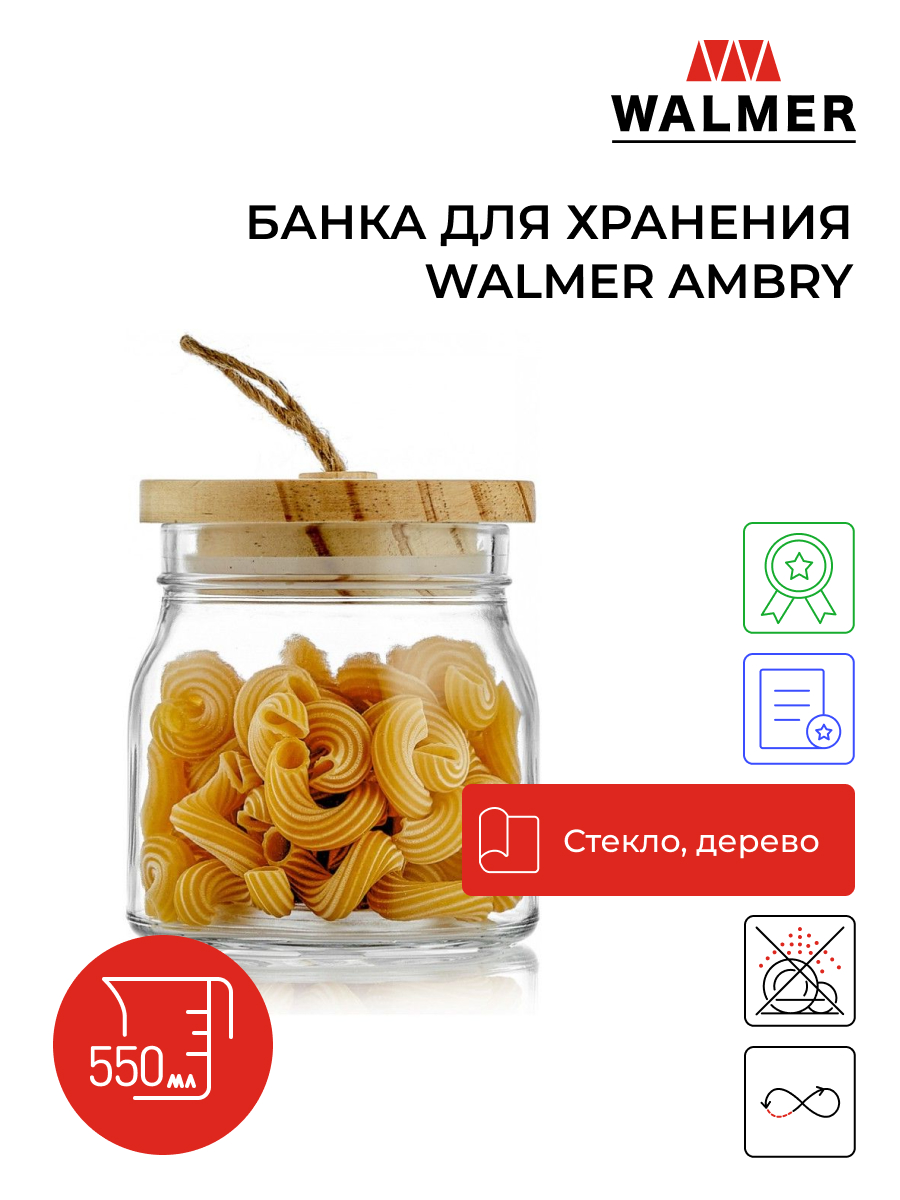 Банка для сыпучих продуктов WALMER Ambry