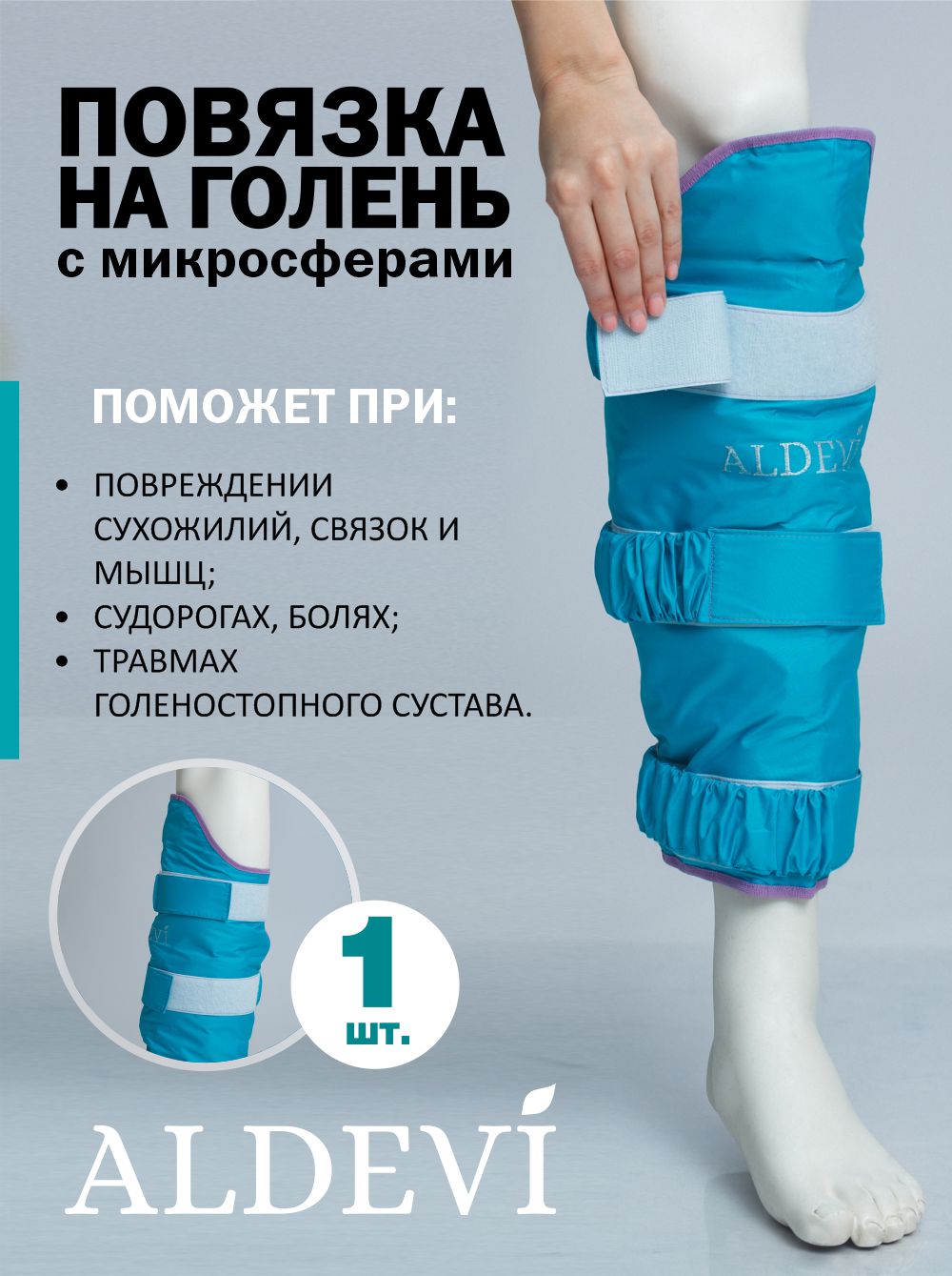 

Повязка на голень ботфорт с микросферами ALDEVI, 1 шт, Голубой, 1014