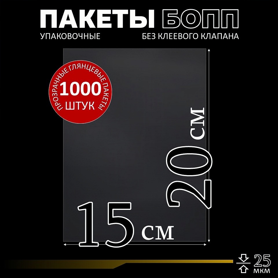 Прозрачные пакеты Бопп concept без клеевого клапана 15х20, 1000 шт