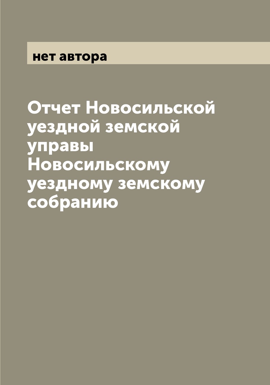 

Книга Отчет Новосильской уездной земской управы Новосильскому уездному земскому собранию