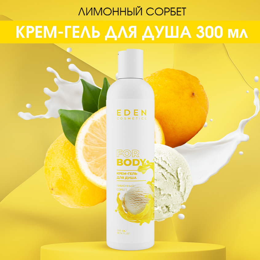 Крем-гель для душа Eden Лимонный сорбет 300мл 582₽