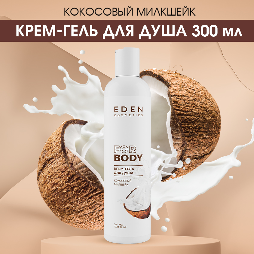 Крем-гель для душа Eden Кокосовый милкшейк 300мл eden крем для тела кокосовый милкшейк 150