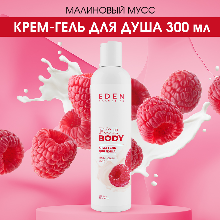 Крем-гель для душа Eden Малиновый мусс 300мл малиновый крем скраб raspberry cream scrub