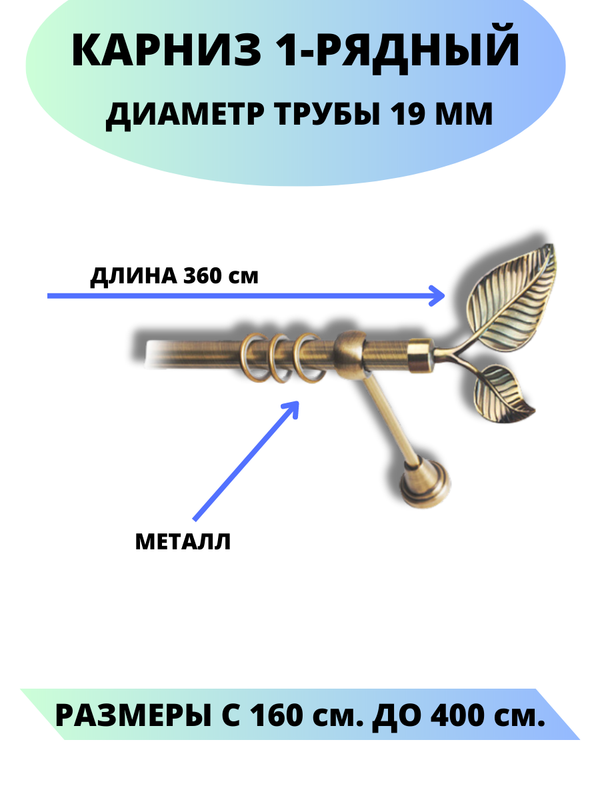 

Карниз металлический Lux Decor 1-рядный, гладкий, D-19 мм антик, 3,6 м., Золотистый, Клен