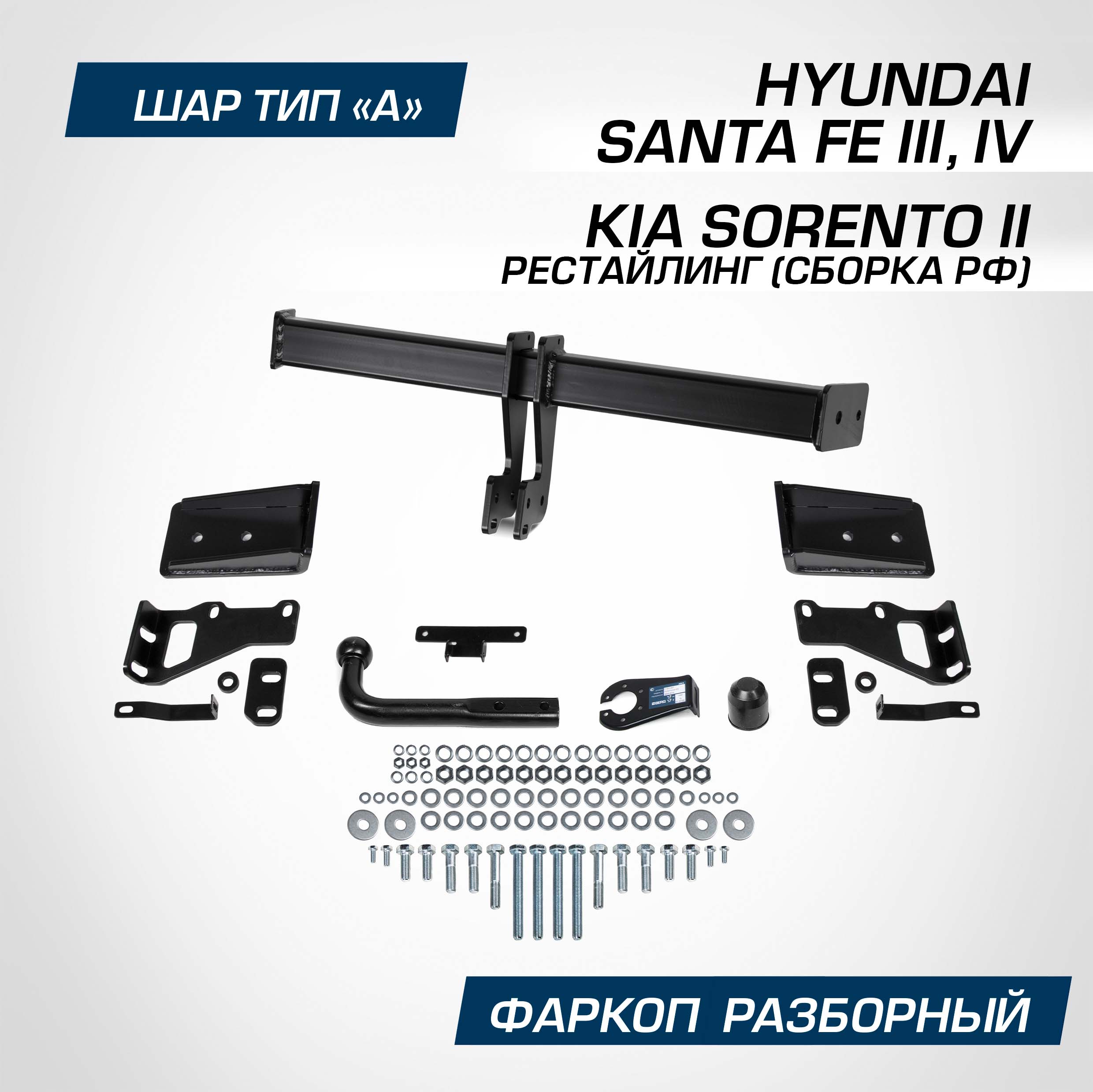 Фаркоп Berg Hyundai Santa Fe 12-20/Kia Sorento 12-20, шар А, 2500/100 кг, F.2316.001