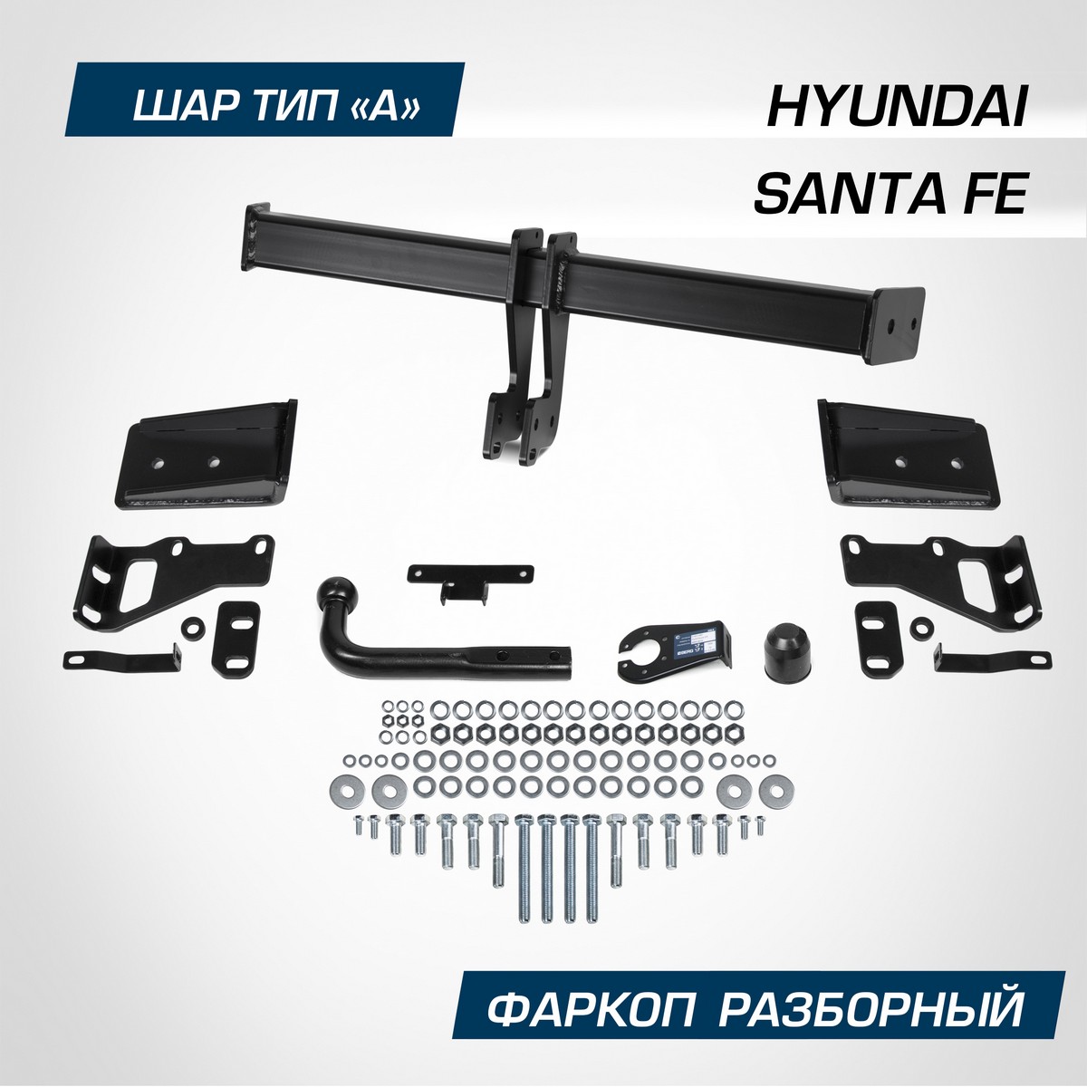 Фаркоп Berg Hyundai Santa Fe III, IV поколение 2012-2020, шар А, 2500/100 кг, F.2316.001