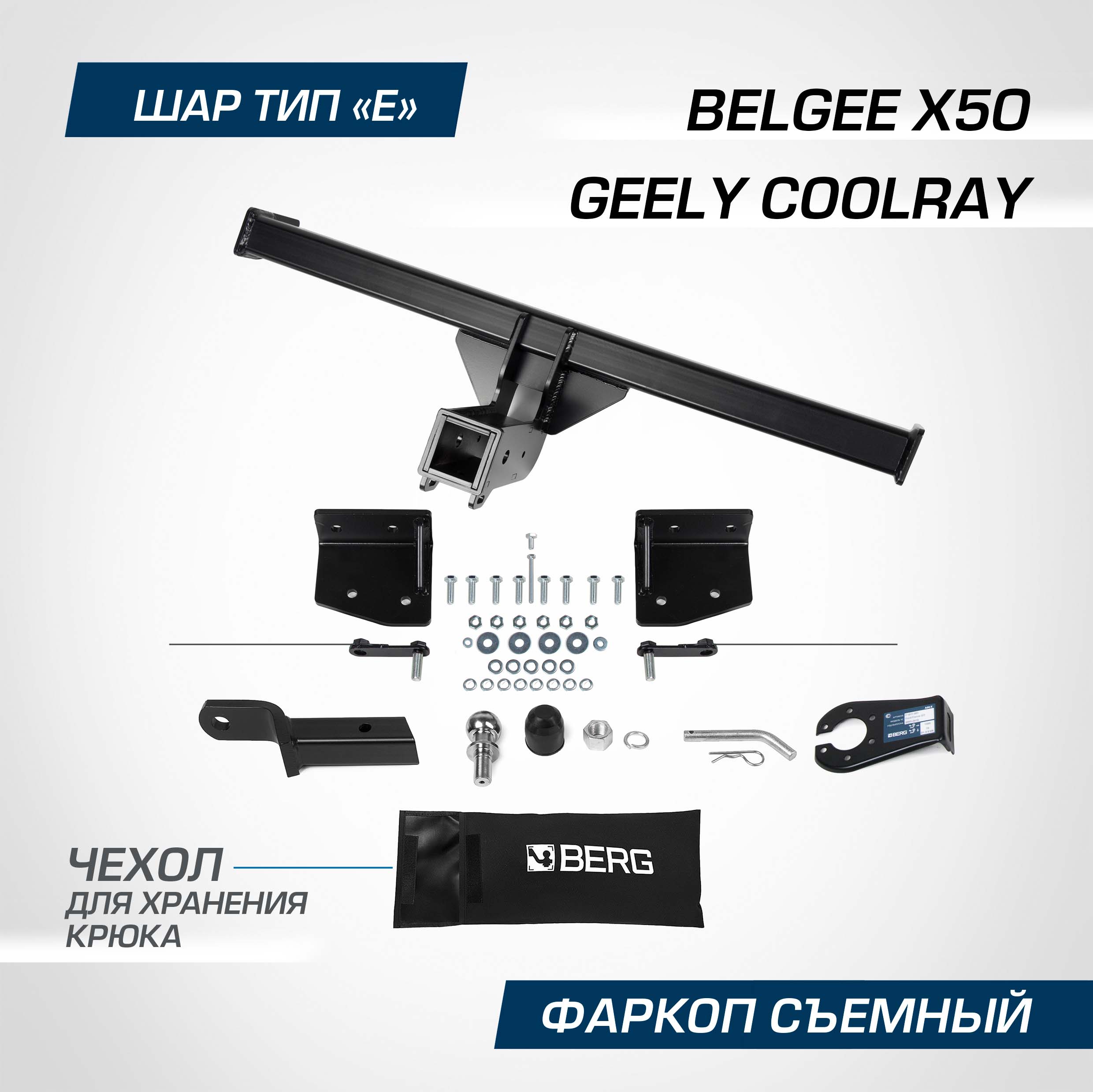 Фаркоп Berg Geely Coolray SX11 2020-2024/Belgee X50 2023-, шар E, 1500/75 кг, F.1912.002