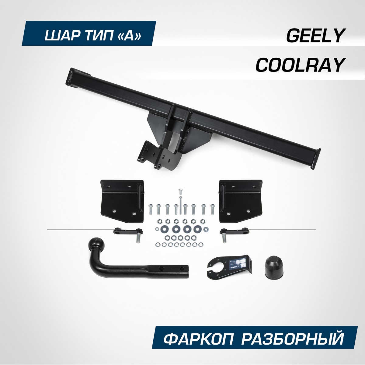 Фаркоп Berg для Geely Coolray SX11 2020-н.в., шар А, 1500/75 кг, F.1912.001