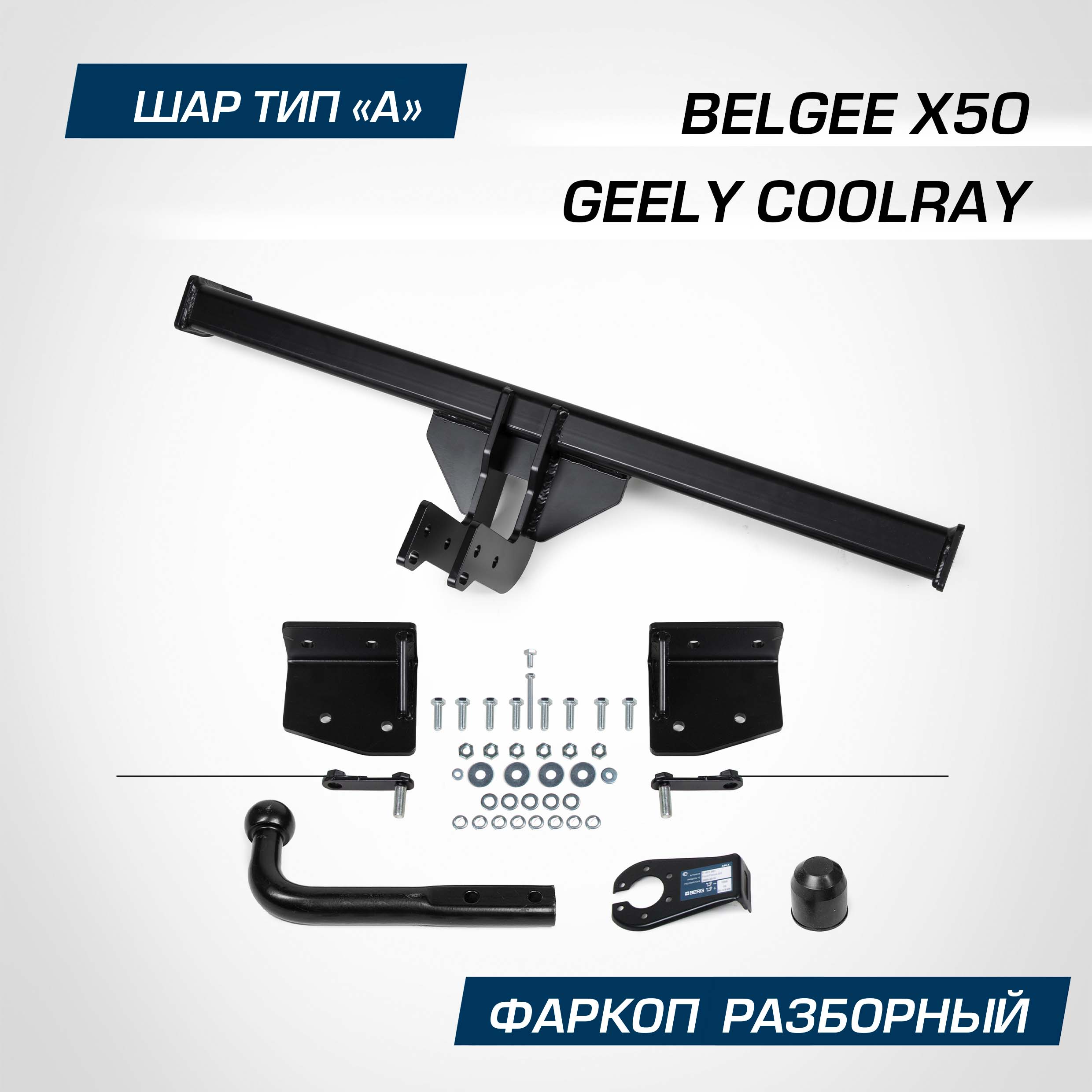 Фаркоп Berg Geely Coolray SX11 2020-2024/Belgee X50 2023-, шар А, 1500/75 кг, F.1912.001