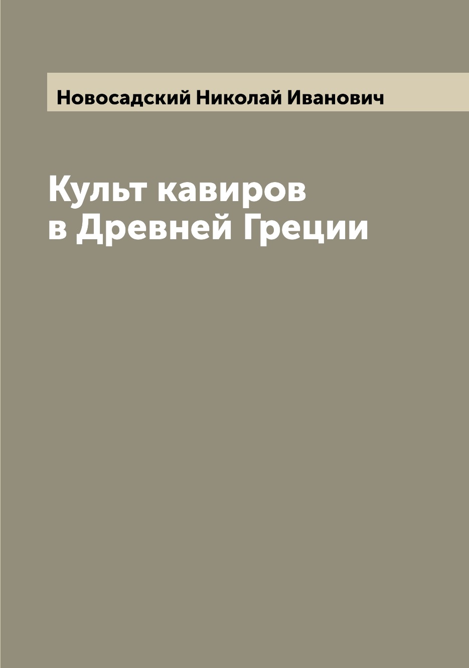 

Культ кавиров в Древней Греции