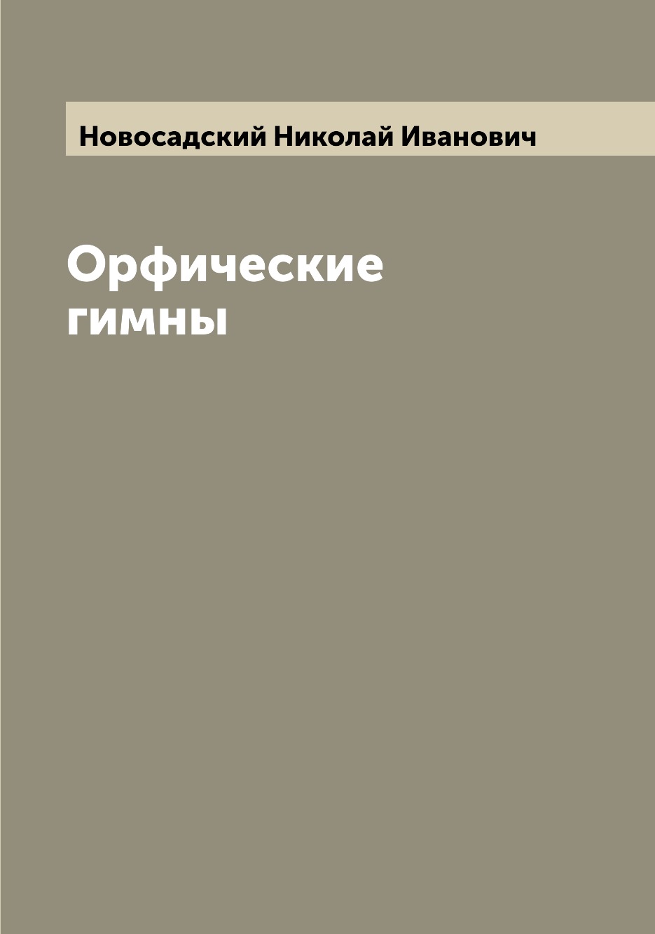 

Орфические гимны