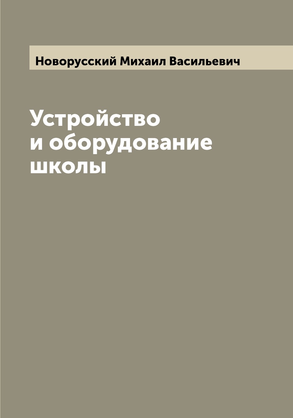 

Книга Устройство и оборудование школы
