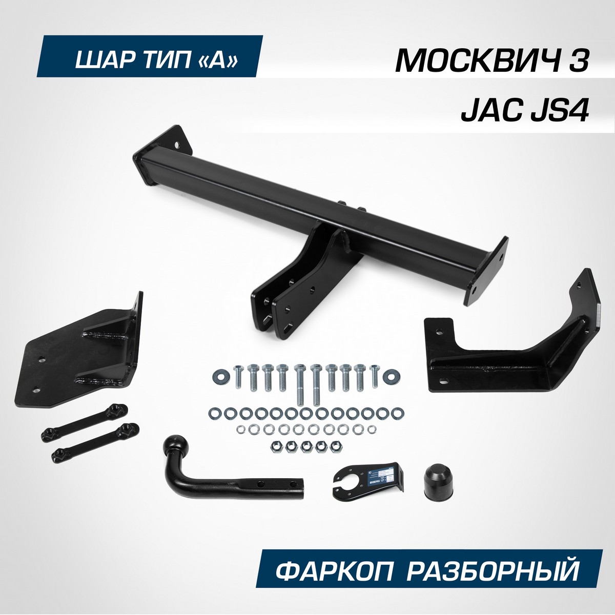 

Фаркоп Berg для JAC JS4 2022-н.в./Москвич 3 2023-н.в., шар A, 1500/75 кг, F.1411.001