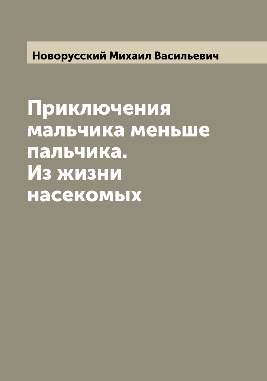 

Приключения мальчика меньше пальчика. Из жизни насекомых