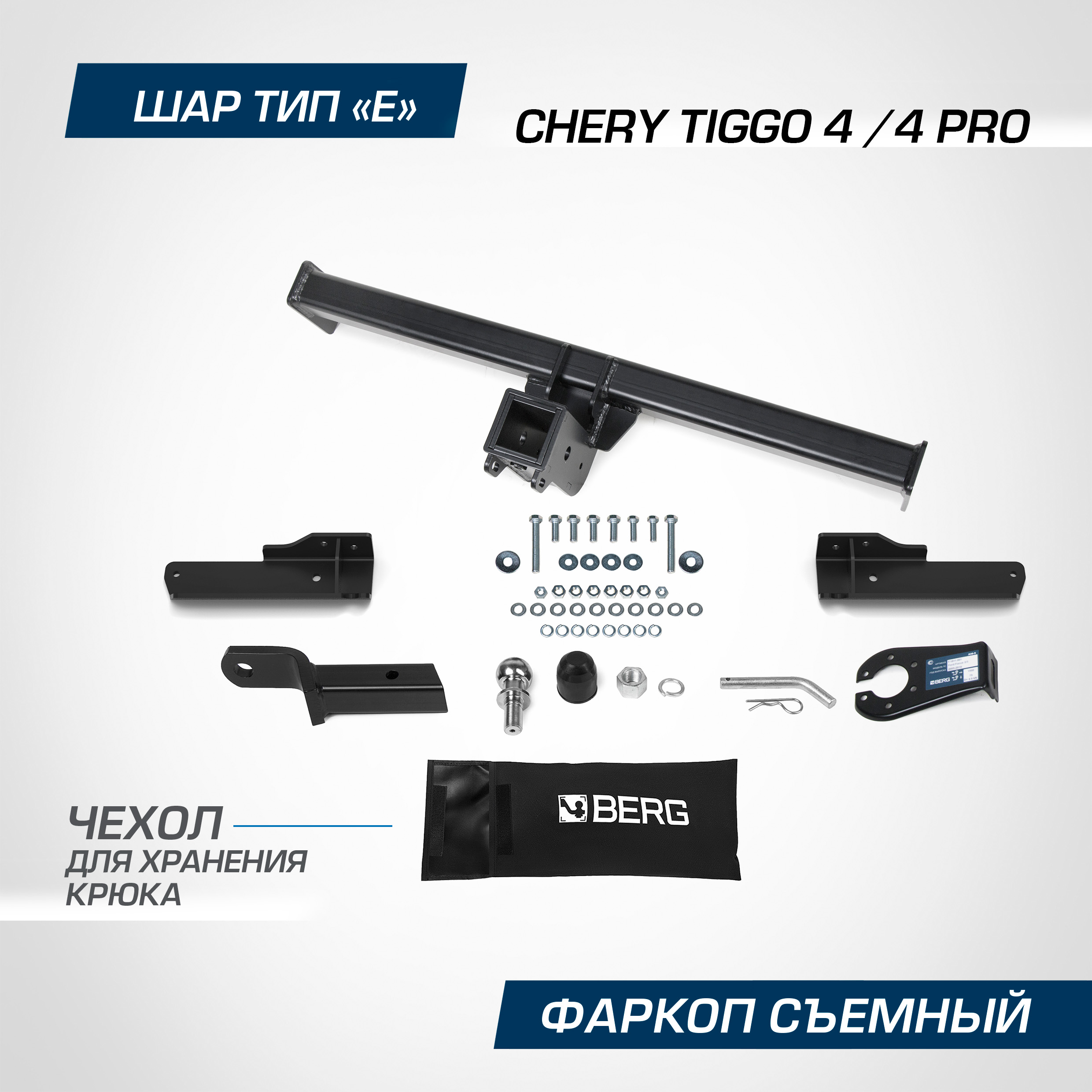 Фаркоп Berg Chery Tiggo 4 2018-н.в./Tiggo 4 Pro 2022-н.в., шар Е, 1500/75 кг, F.0911.002