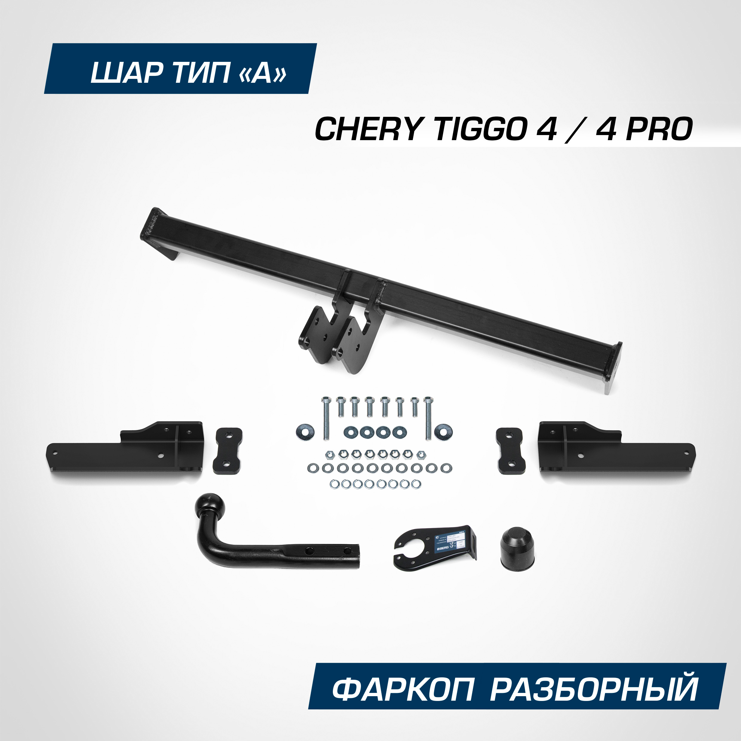 

Фаркоп Berg Chery Tiggo 4 2018-н.в./Tiggo 4 Pro 2022-н.в., шар А, 1500/75 кг, F.0911.001