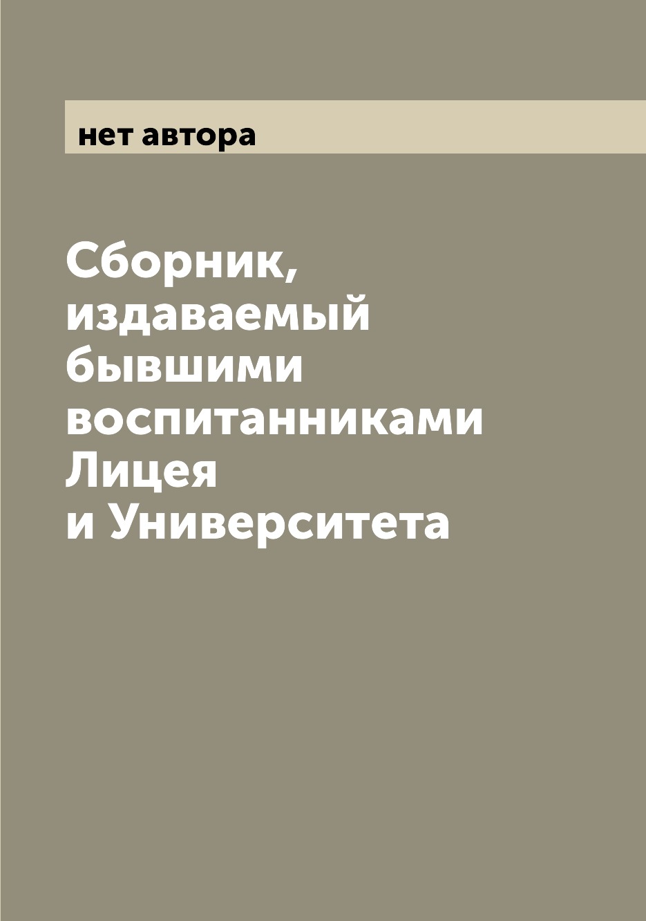 

Книга Сборник, издаваемый бывшими воспитанниками Лицея и Университета