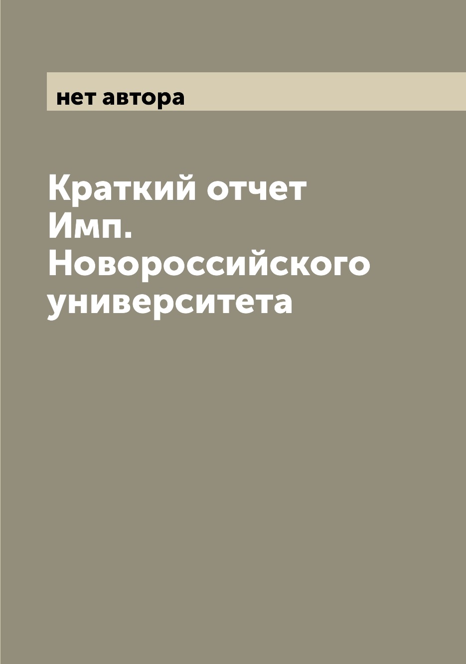 

Книга Краткий отчет Имп. Новороссийского университета