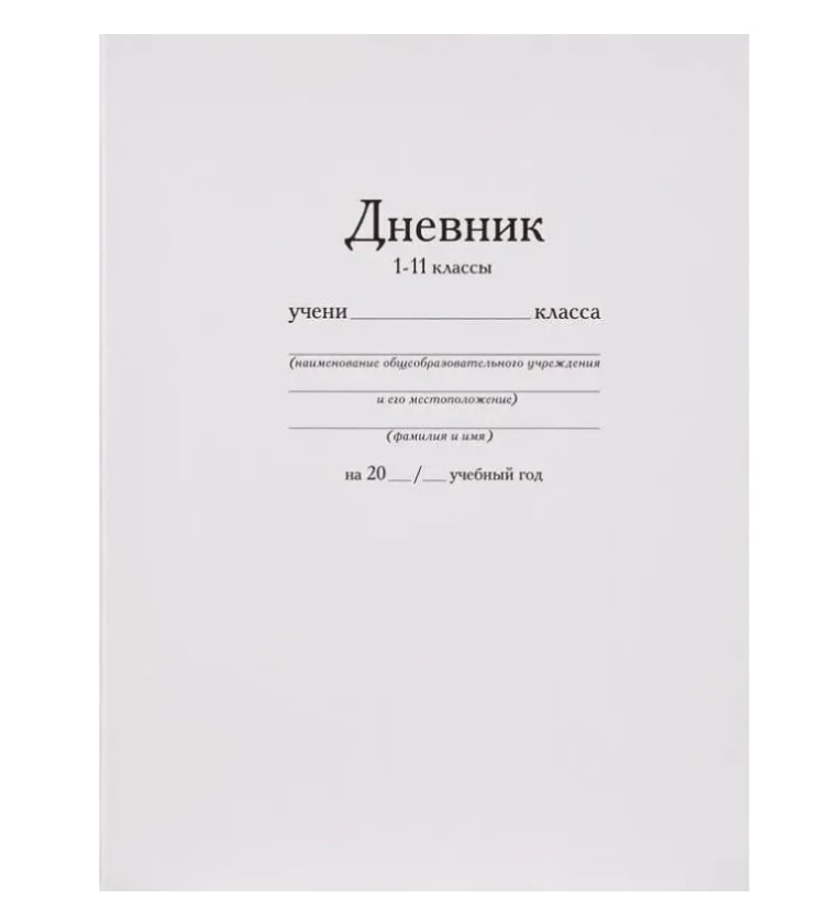 

Дневник школьный Чеховский печатник классический белый