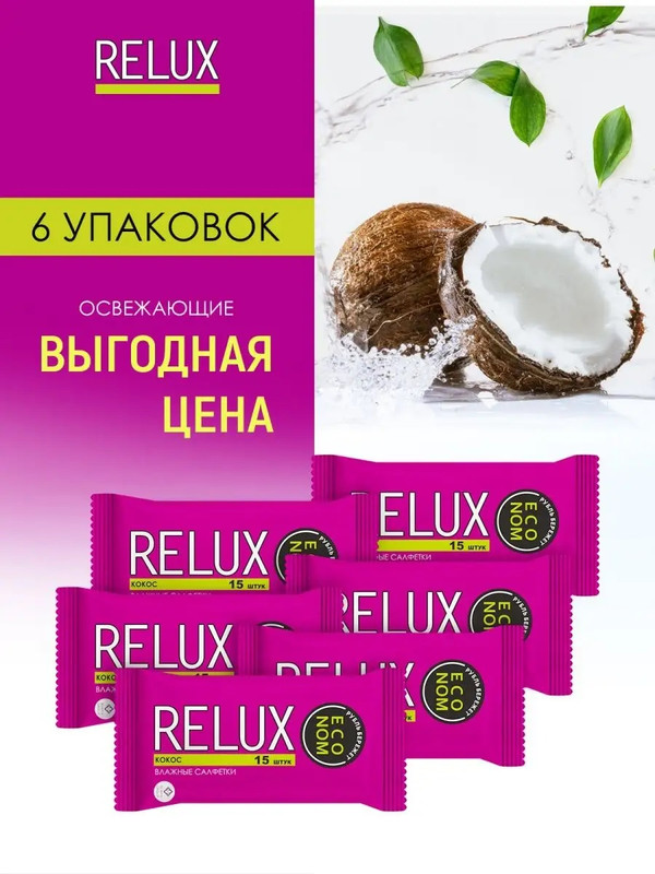 Салфетки влажные RELUX освежающие кокос, 15 шт х 6 упаковок relux салфетки влажные освежающие 100 0