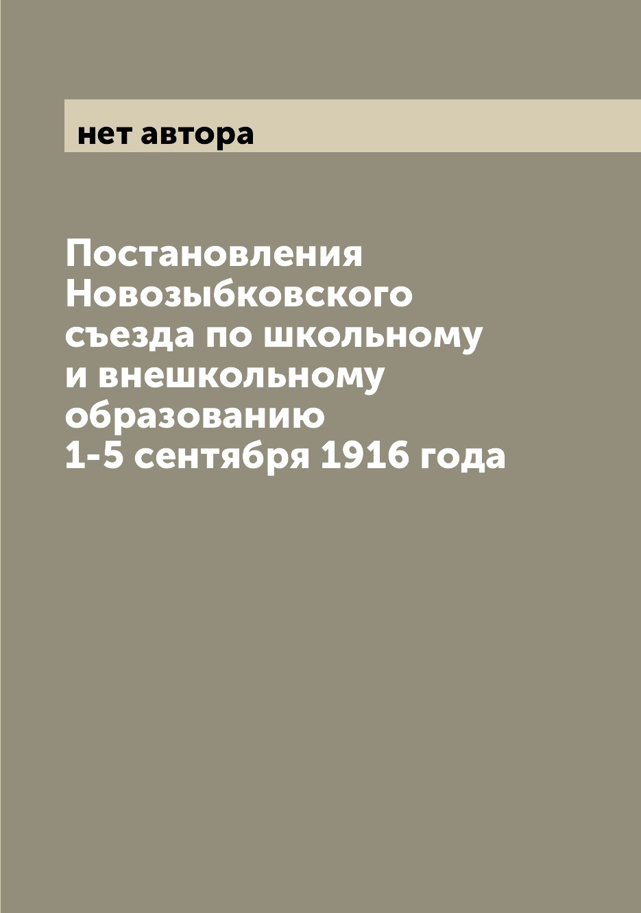 

Книга Постановления Новозыбковского съезда по школьному и внешкольному образованию 1-5 ...