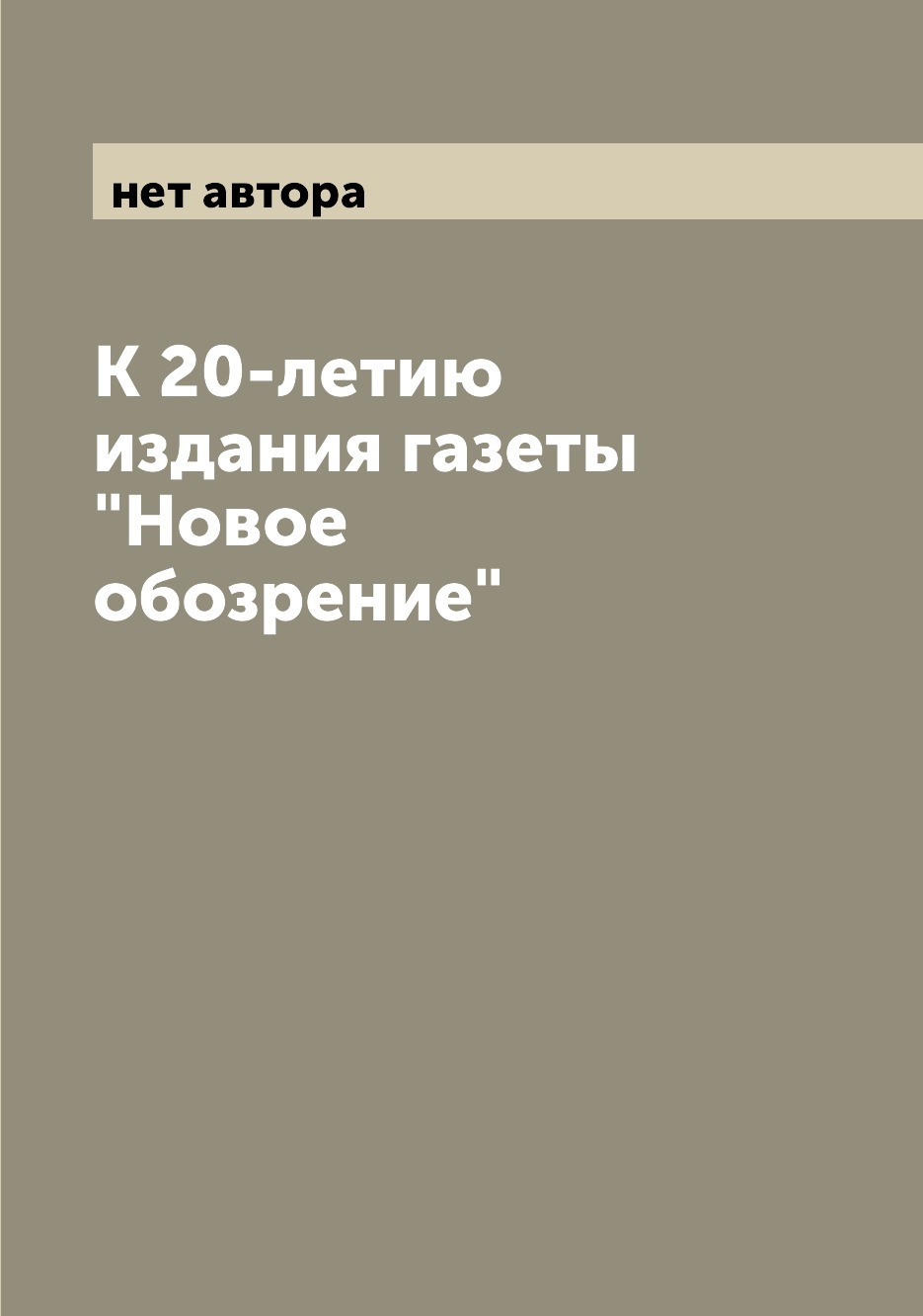 

Книга К 20-летию издания газеты "Новое обозрение"