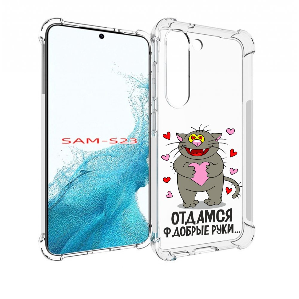 

Чехол MyPads Отдамся в добрые руки для Samsung Galaxy S23, Прозрачный, Tocco