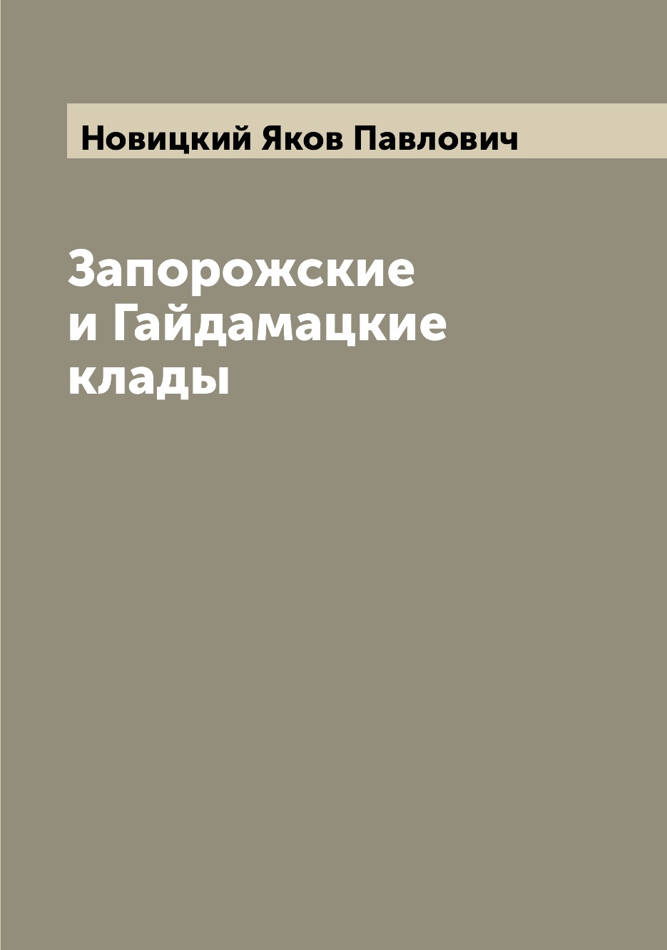 

Книга Запорожские и Гайдамацкие клады