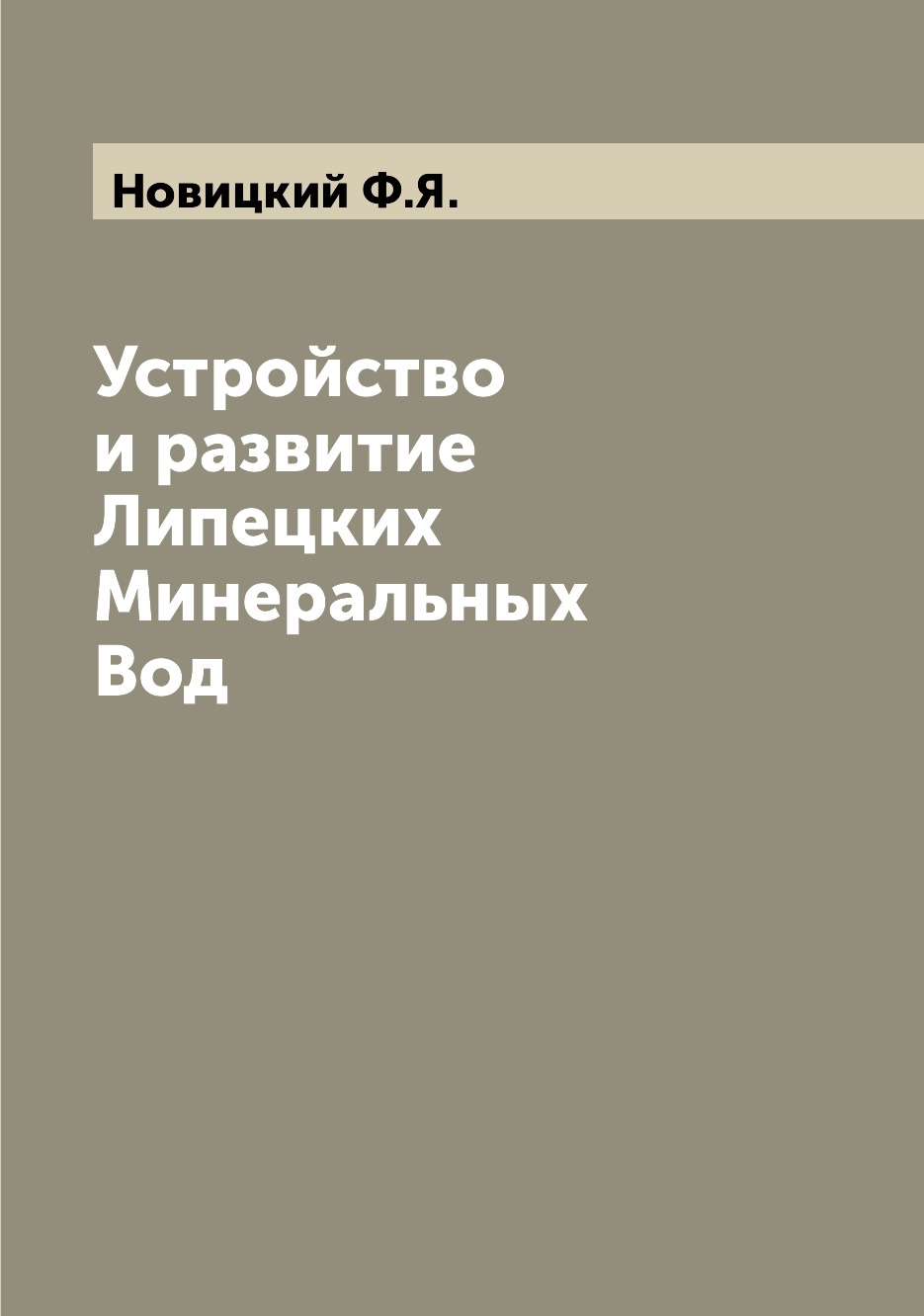 

Книга Устройство и развитие Липецких Минеральных Вод