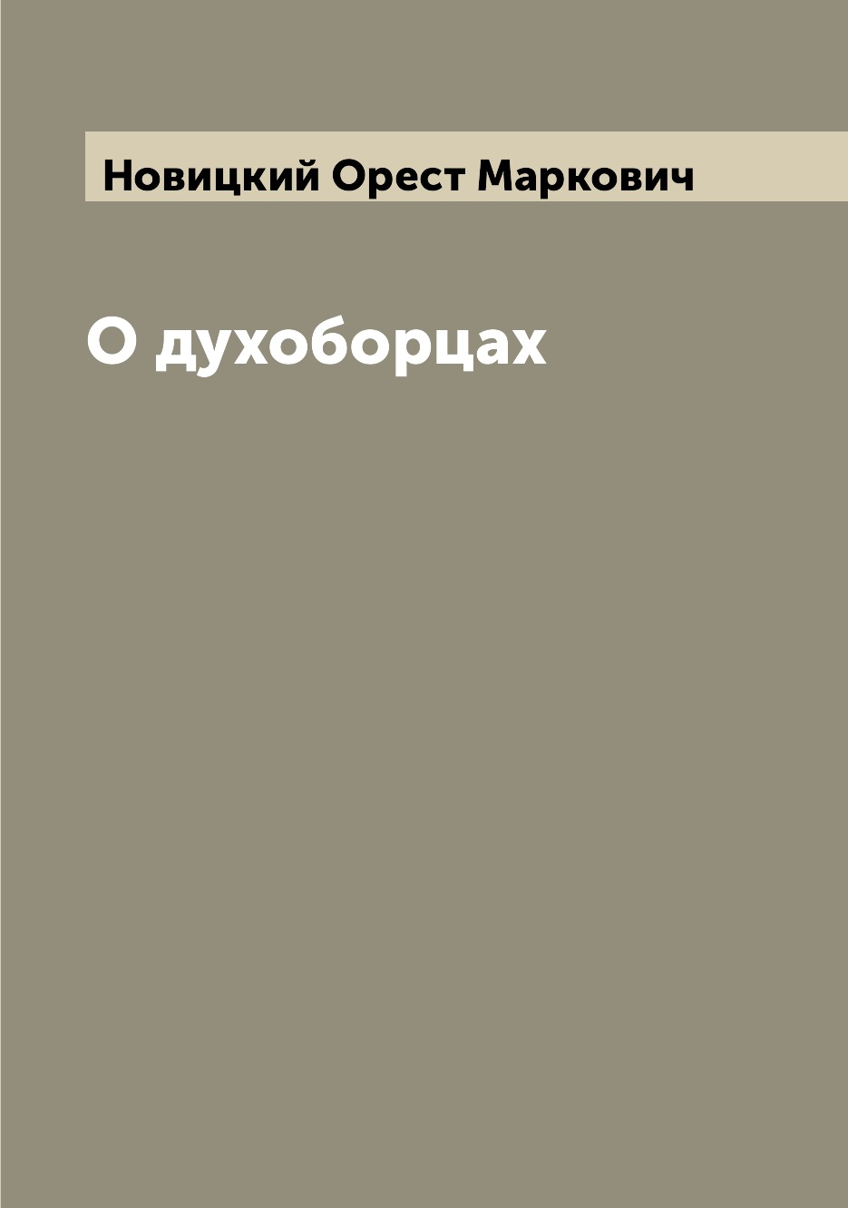 

О духоборцах