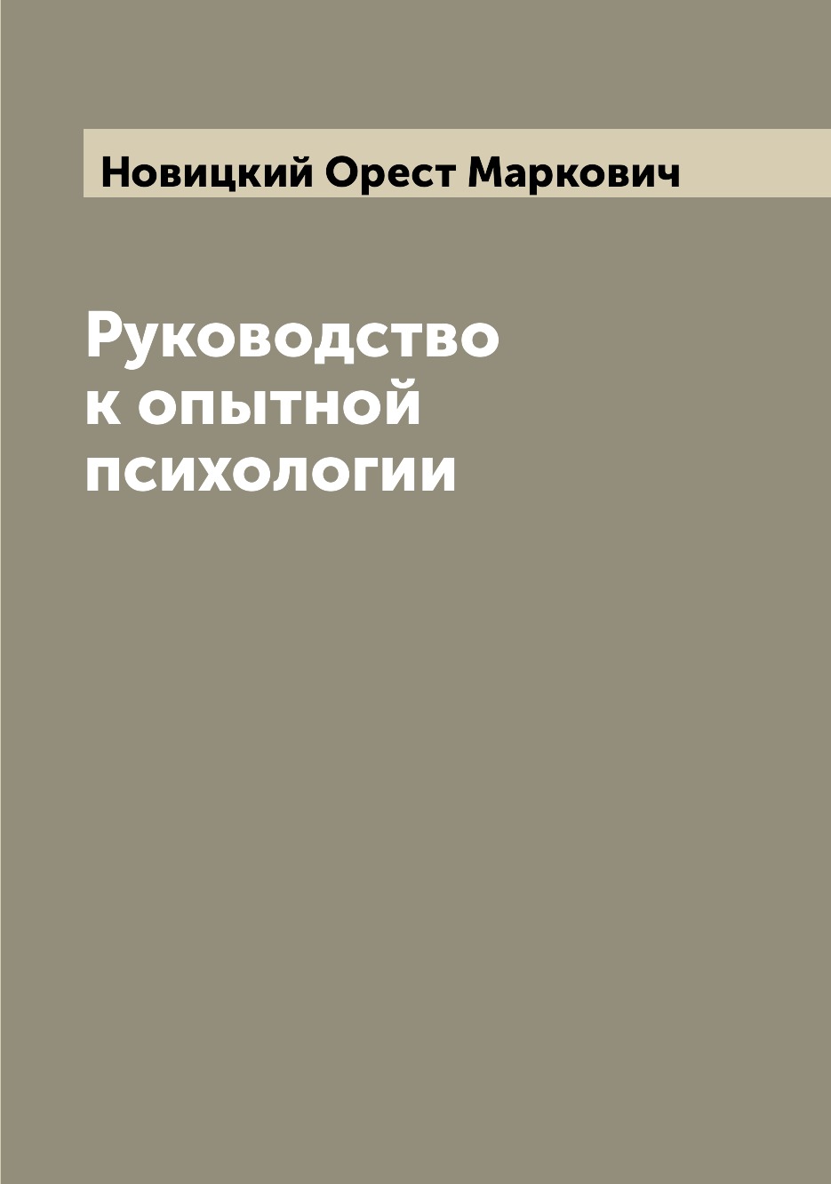 

Руководство к опытной психологии