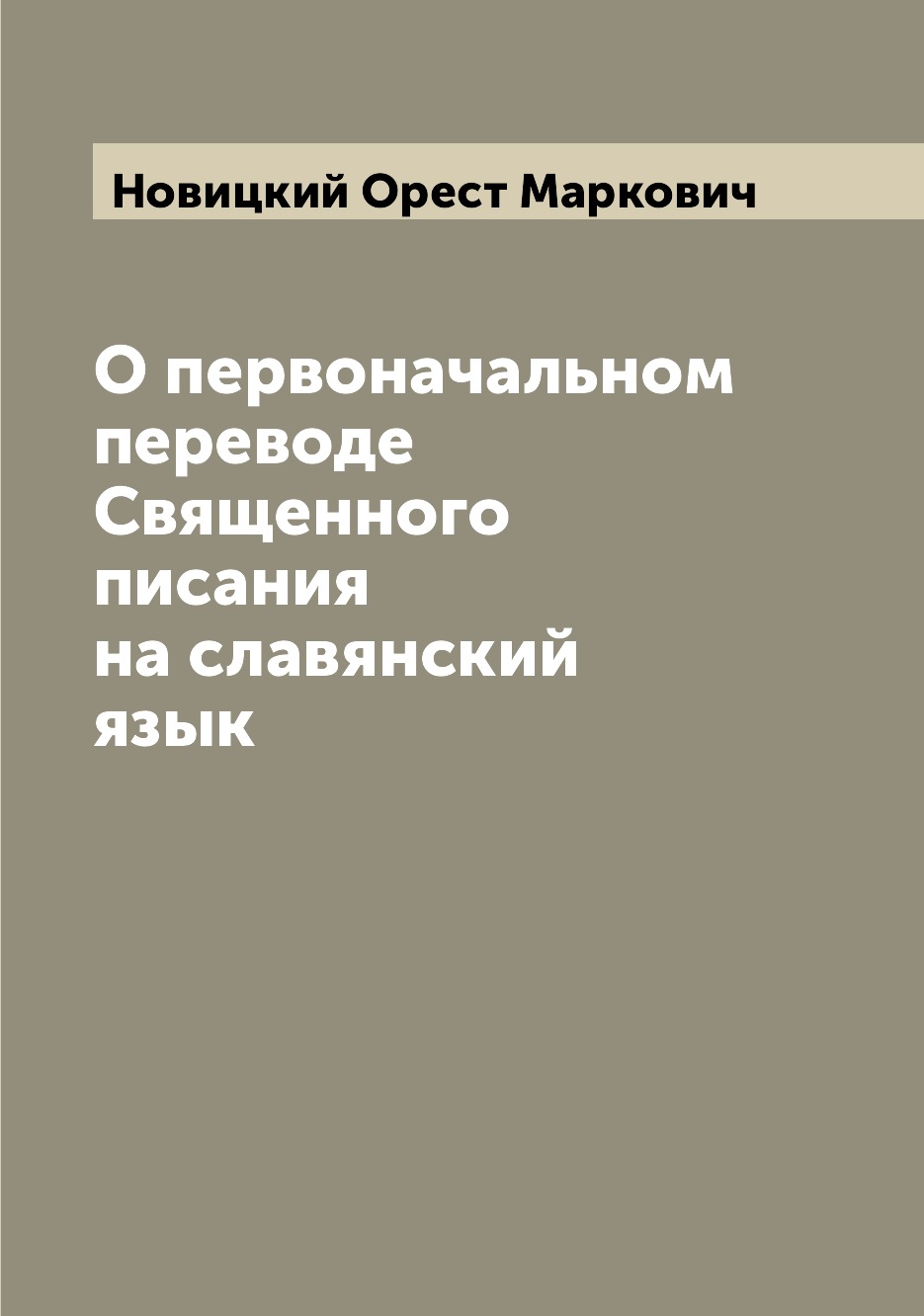 

О первоначальном переводе Священного писания на славянский язык