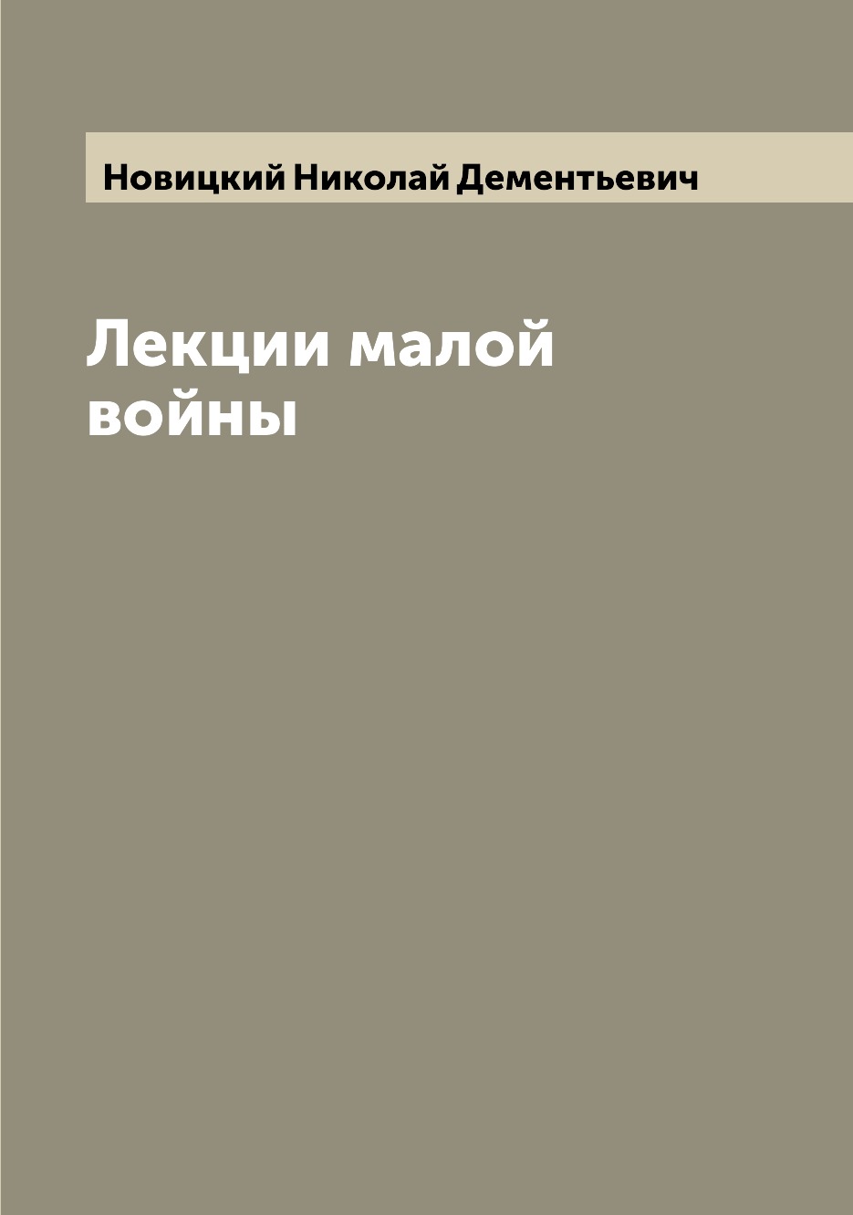 

Книга Лекции малой войны