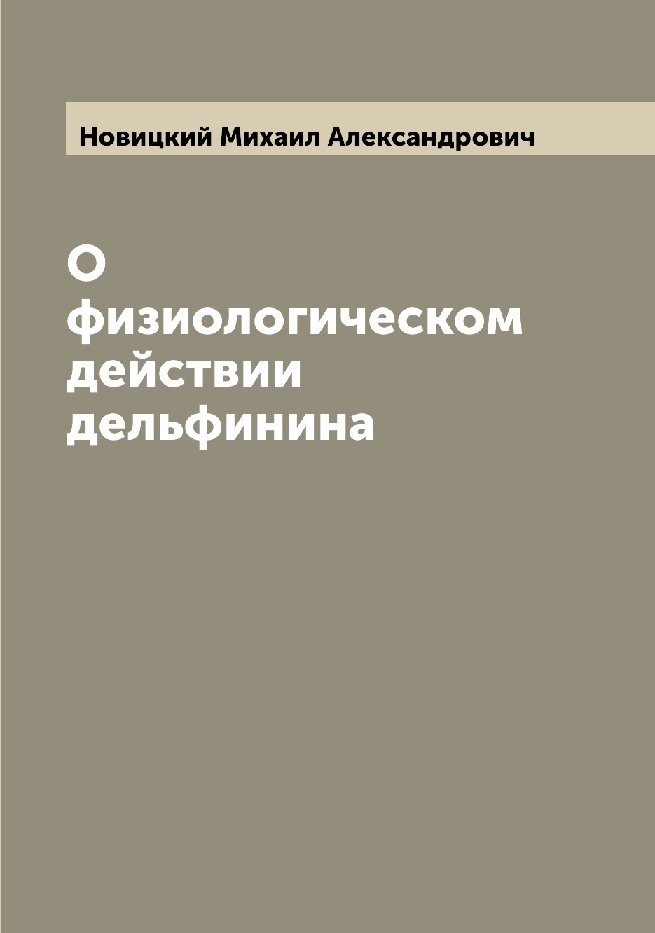 

Книга О физиологическом действии дельфинина