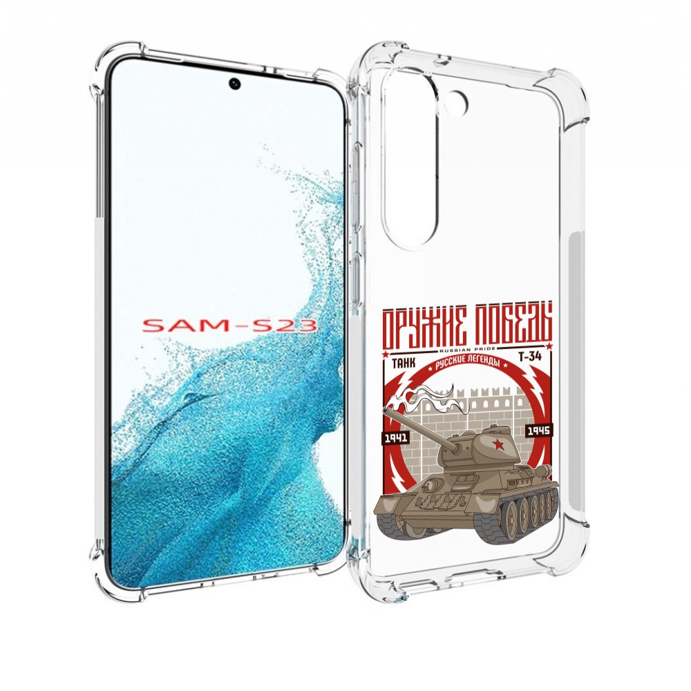 

Чехол MyPads Оружие победы для Samsung Galaxy S23, Прозрачный, Tocco