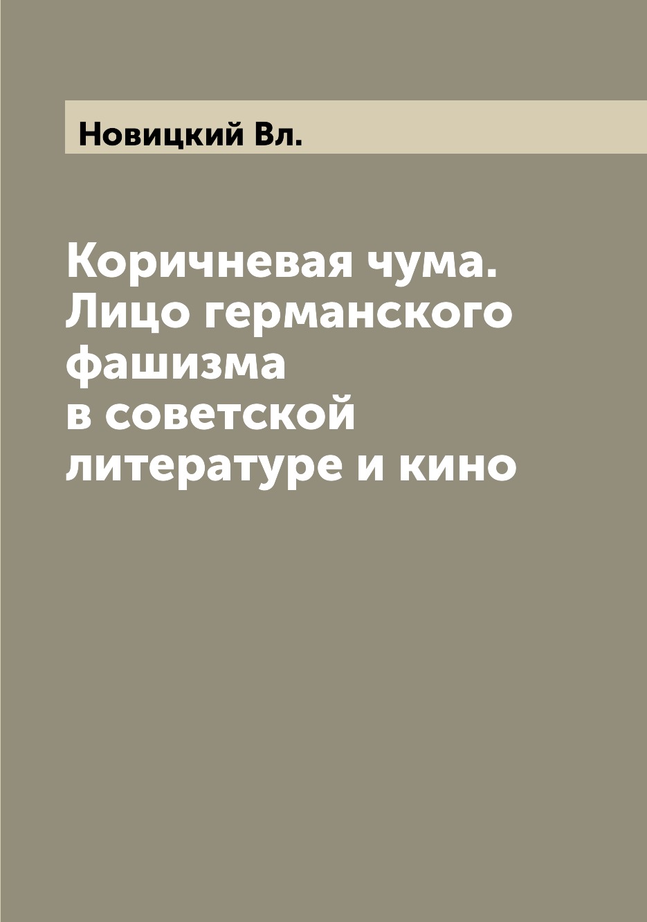 

Коричневая чума. Лицо германского фашизма в советской литературе и кино