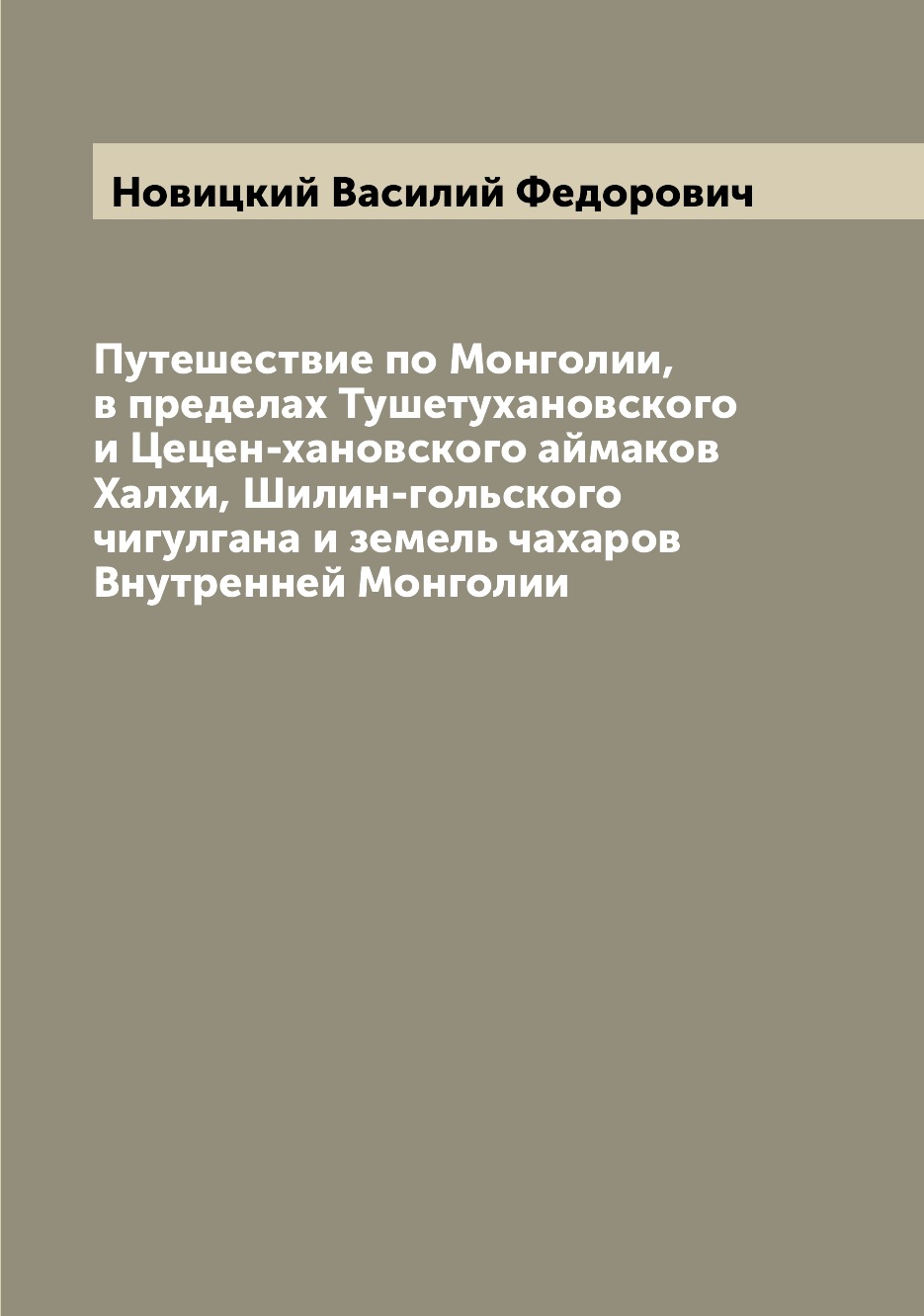 фото Книга путешествие по монголии, в пределах тушетухановского и цецен-хановского аймаков х... archive publica